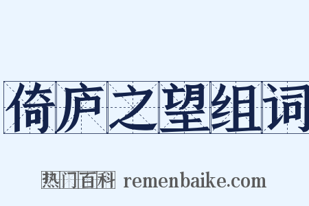 倚庐之望组词是什么意思的图片